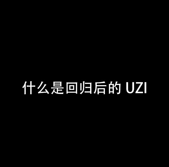 爱游戏体育Uzi新星比赛规则变更表现突出，法国队前途光明！的简单介绍